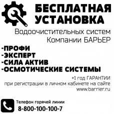 Бесплатная установка фильтров Барьер  - Компания «Теплая линия» в Челябинске
