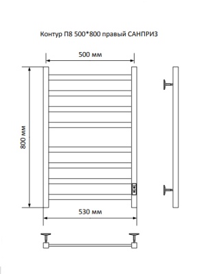 Полотенцесушитель электрический Санприз Контур П8 500х800 (подключение справа)