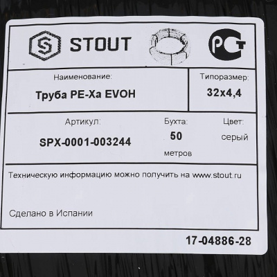 Труба Stout сшитый полиэтилен 32х4,4 PEX-a с кислородным слоем 50м