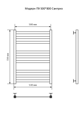 Полотенцесушитель водяной Санприз Модерн П9 500х800